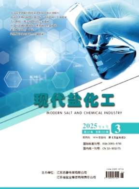 现代盐化工杂志